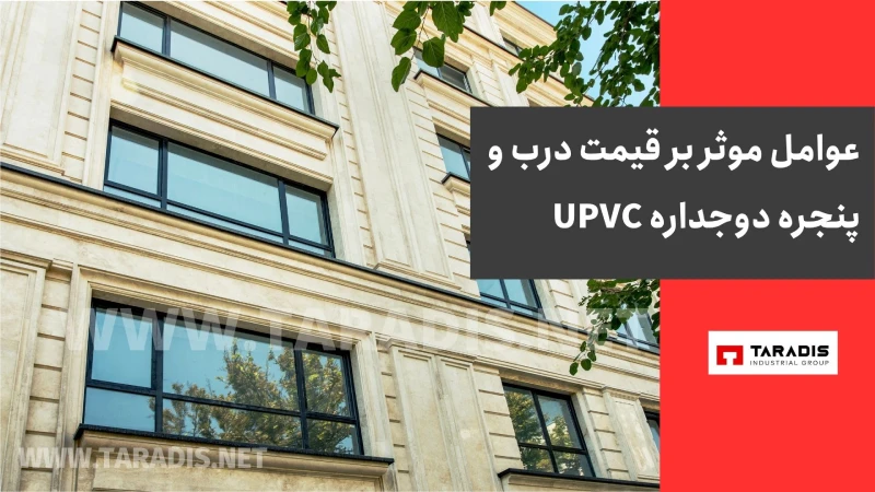 لیست قیمت پنجره یو پی وی سی