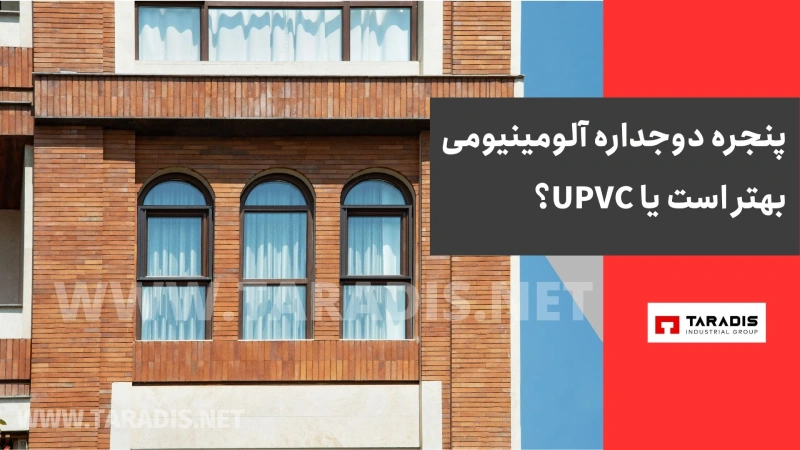 پنجره دوجداره آلومینیومی بهتر است یا UPVC؟
