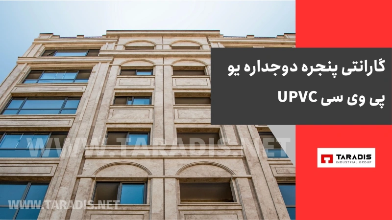 گارانتی پنجره دوجداره یو پی وی سی