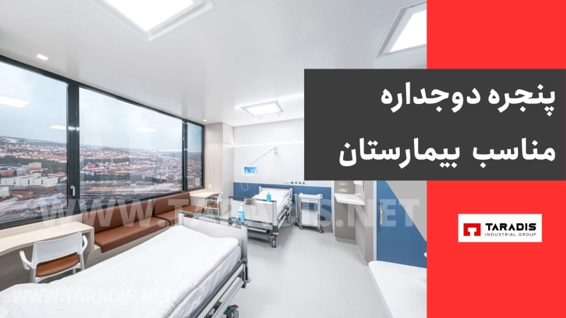 پنجره دوجداره مناسب بیمارستان