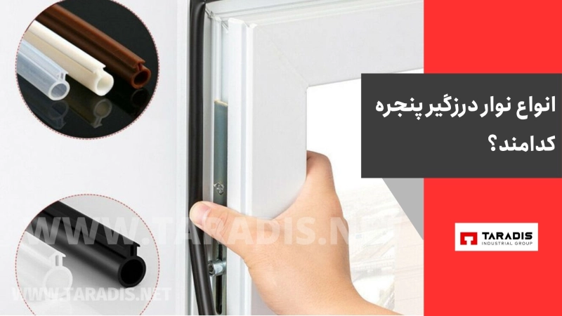 انواع درزگیر پنجره
