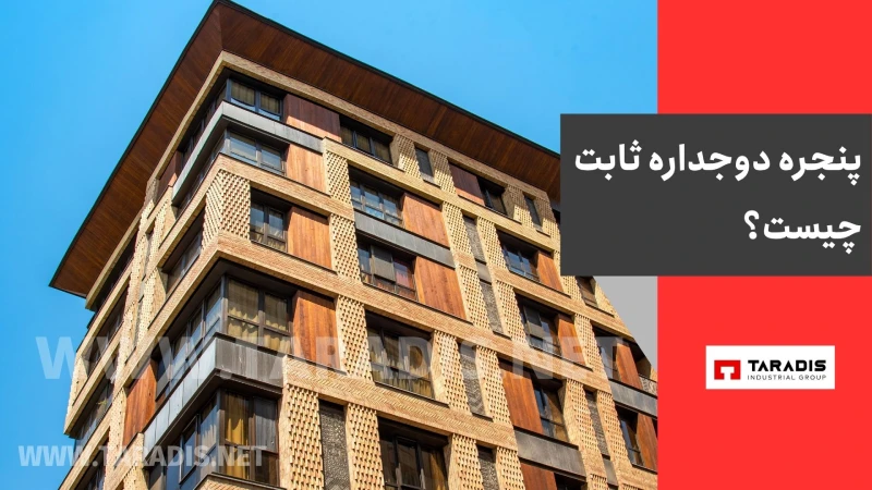 پنجره دوجداره ثابت چیست