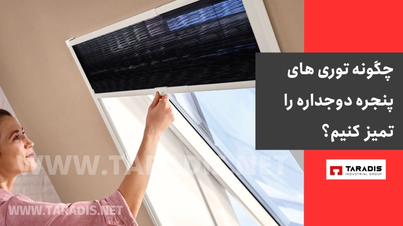 چگونه توری های پنجره دوجداره را تمیز کنیم ؟