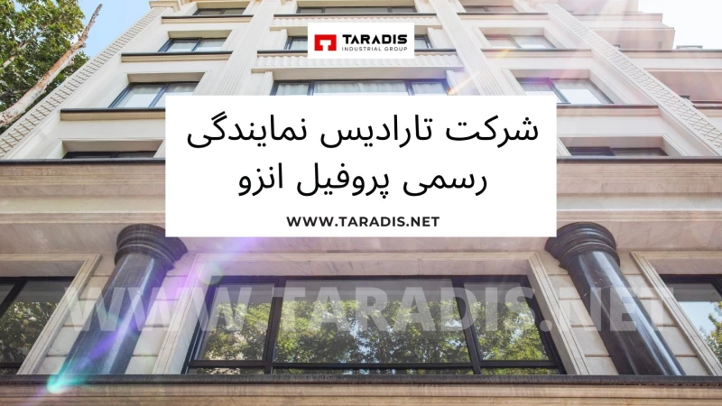 مشخصات فنی پروفیل انزو