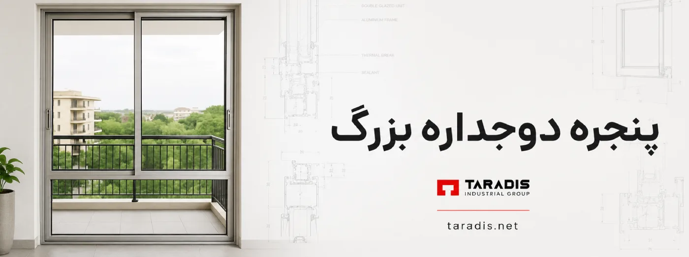 قیمت مدل پنجره دوجداره بزرگ
