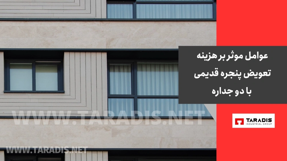عوامل موثر بر هزینه تعویض پنجره قدیمی با دو جداره