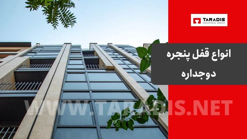 انواع قفل پنجره دوجداره