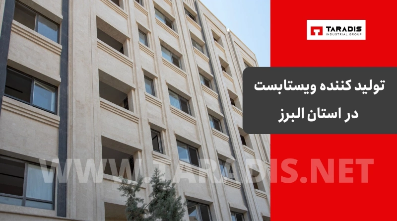 تولید کننده ویستابست در استان البرز