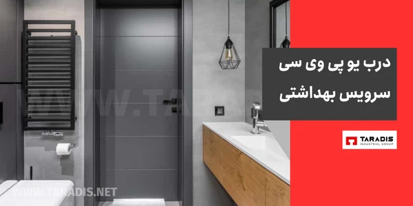 درب یو پی وی سی سرویس بهداشتی