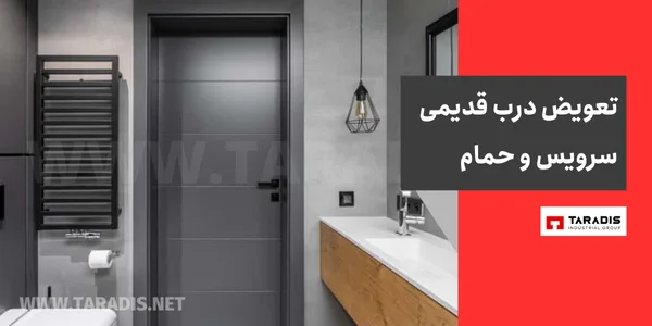 تعویض درب سرویس بهداشتی