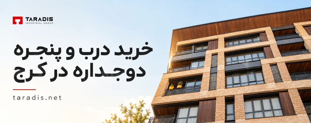 خرید درب و پنجره دوجداره در کرج