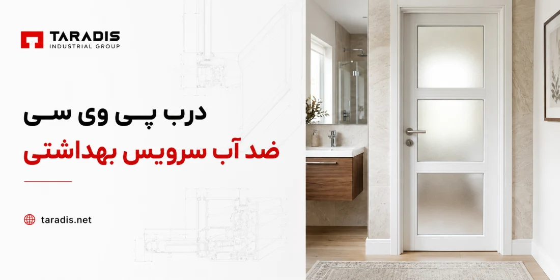 درب ضد آب سرویس بهداشتی