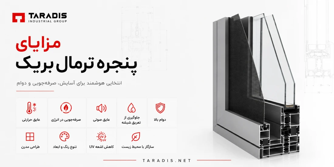 ارزش خرید پنجره دوجداره ترمال بریک