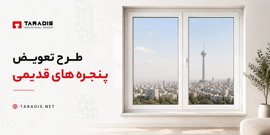 بازسازی پنجره