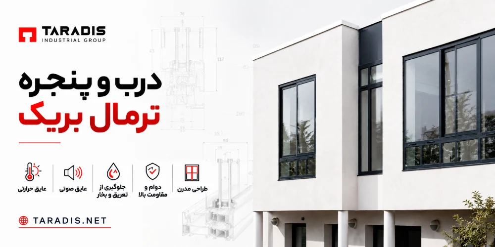 درب و پنجره آلومینیومی مدرن