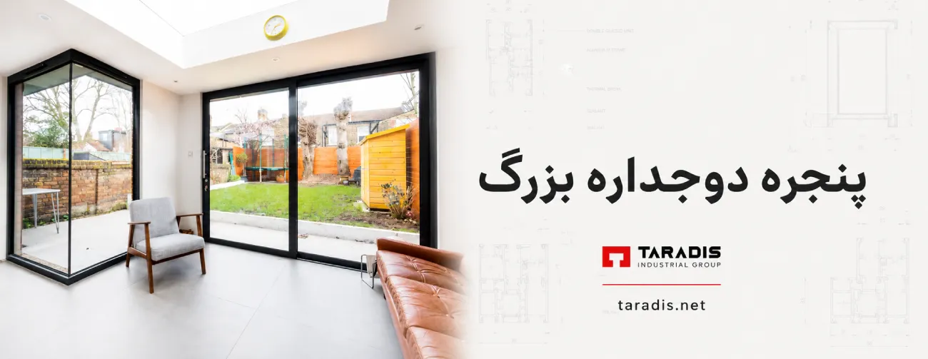 ساخت پنجره با ابعاد بزرگ مناسب ویلا