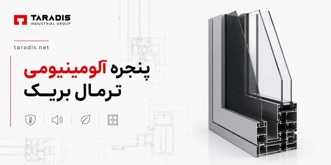 قیمت پنجره آلومینیومی ترمال بریک