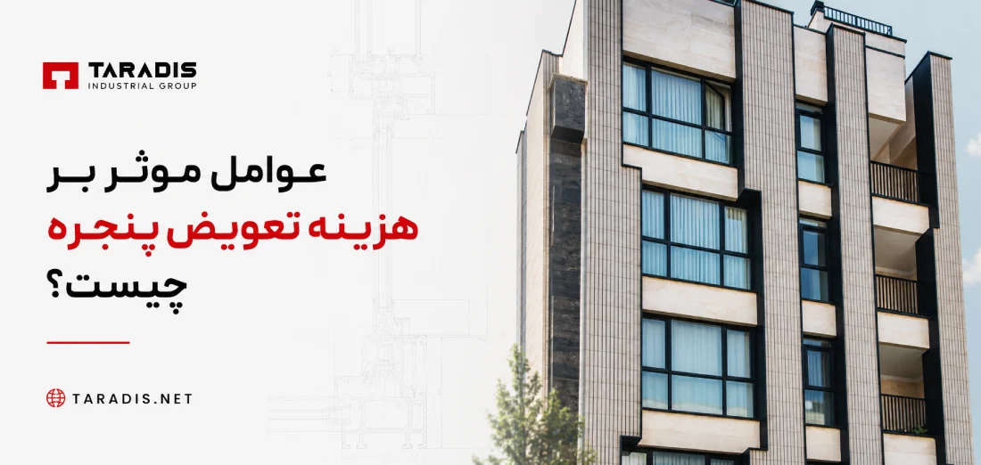 هزینه تعویض پنجره قدیمی
