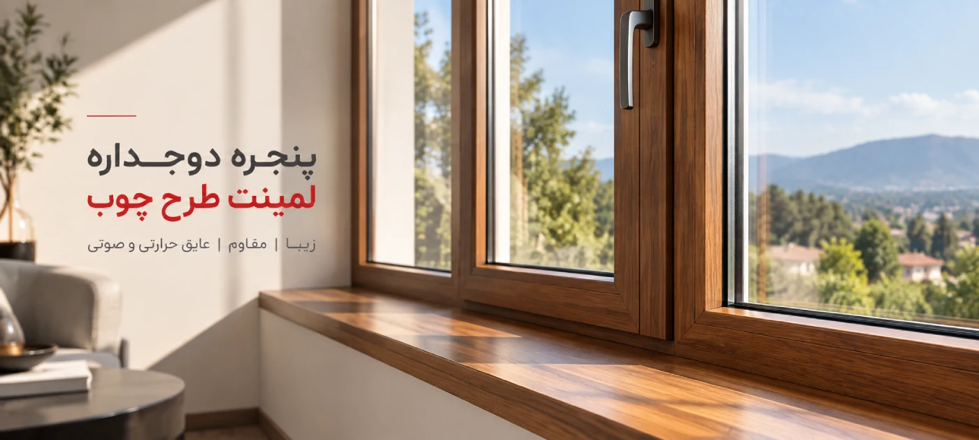 پنجره یو پی وی سی طرح چوب